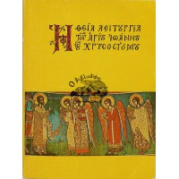 Η ΘΕΙΑ ΛΕΙΤΟΥΡΓΙΑ ΤΟΥ ΑΓΙΟΥ ΙΩΑΝΝΟΥ ΤΟΥ ΧΡΥΣΟΣΤΟΜΟΥ (ΕΚΔ. ΑΠΟΣΤΟΛ. ΔΙΑΚΟΝΙΑΣ)